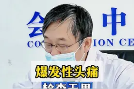 爆发性头痛检查无果有2个方法很管用 爆发性头痛检查无果有2个方法很管用#科普 #偏头痛 #涨知识 #神经内科陈葵 视频封面