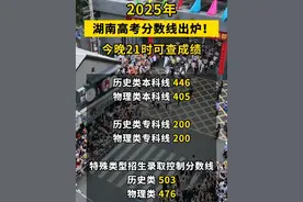 2025年湖南高考分数线出炉，今晚21时可查成绩 