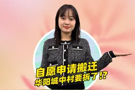 自愿申请搬迁，华阳城中村要拆了！？ #成都 #城中村 #拆迁 #华阳视频封面