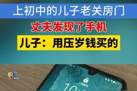 电影《抓娃娃》里，有段剧情是孩子瞒着父母买平板电脑，玩游戏，惹得笑料百出。陈女士反映，她家孩子12岁，上初中，最近发现孩子举止反常，经常把自己独自关在房间里，后来他们在孩子房间里发现了——一部手机。#1818黄金眼 #手机 #压岁钱视频封面
