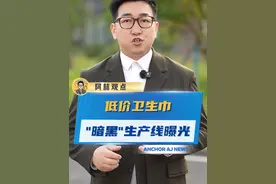 低价卫生巾“暗黑”生产线曝光 #卫生巾 #女性 #卫生巾工厂视频封面