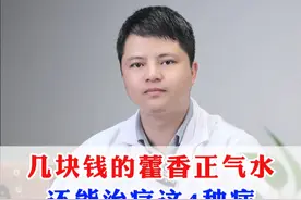 几块钱的藿香正气水，还能治疗这4种病#中医 #医学科普 #健康科普 #养生 #知识分享视频封面