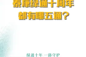新版绿通来啦！你知道绿通都有哪五“通”吗？#泰康绿通 #泰康绿通10周年 #泰康绿通健康大讲堂 视频封面