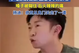 杨迪在高铁上瞬间窒息：“感觉从鬼门关走了一遭”，用生命提醒大家千万不要干吃蒙脱石散！