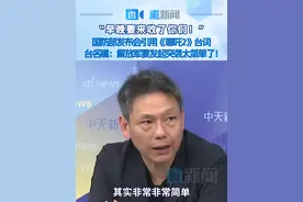 “早晚要来收了你们！”国防部发布会引用《哪吒2》台词 台名嘴：解放军要发起突袭太简单了！ 2月27日的国防部记者会上，发言人吴谦大校引用《哪吒2》台词正告民进党当局“早晚要来收了你们”，引发岛内热议。时事评论员谢寒冰在岛内政论节目中直言，解放军要对台发起突袭，太简单了！#国防部引用哪吒2台词正告民进党视频封面