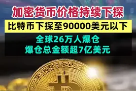 加密货币价格持续下探，比特币下探至90000美元以下！全球26万人爆仓，爆仓总金额超7亿美元 #比特币  #加密货币视频封面
