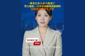 6月3日，大连警方通报男子杀害两名日本人：因经营合作产生矛盾引发该案。目前，犯罪嫌疑人袁某功已被公安机关依法刑事拘留，案件将在进一步侦办后，依法移送检察机关审查起诉。