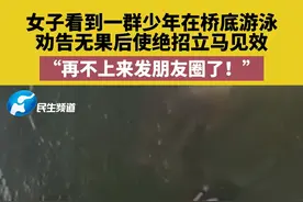 女子看到一群少年在桥底游泳，劝告无果后使绝招立马见效，“再不上来发朋友圈了！”#游泳 #神操作 #防溺水 #爆料入口 视频封面