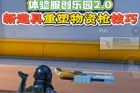 和平精英：体验服创乐园2.0，新道具重塑物资枪技巧！