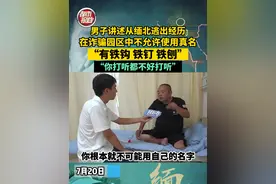 7月20日。男子讲述从缅北逃出经历，在诈骗园区中不允许使用真名，大家有叫铁钩、铁钉、铁刨的，救人如捞针#小伙被骗缅北逃出后亲述恐怖遭遇