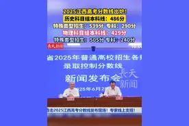 江西省2025年普通高校招生各批次录取控制分数线正式公布！#江西dou知道 #高考视频封面
