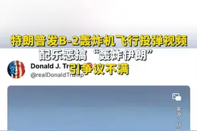特朗普发B-2轰炸机飞行投弹视频，配乐恶搞“轰炸伊朗”，引争议不满