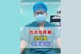 吃苦瓜降糖是真事还是谣言？ #健康 #生活 #糖尿病视频封面