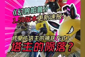 幻兽帕鲁1.50版本更新，塔主的陨落？修复了塔主的捕获方式？视频封面