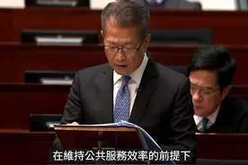 财政预算案｜本届政府任期内削减约1万个职位，全体公务员冻薪 香港财政司司长陈茂波宣读新一份《财政预算案》，当中宣布将会在本届政府任期内削减约1万个职位，而所有行政、立法、司法机关及区议会全体人员将会冻薪。

陈茂波提到，当局提出在2025／26年度，所有行政、立法、司法机关及区议会全体人员一致冻薪，包括行政长官及政治委任官员、行政会议非官守议员、全体公务员、立法会主席、所有议员和秘书处人员、终审法院首席法官、各级法院法官和司法机构人员，以及区议会议员。

陈茂波又指，当局会加大“资源效率优化计划”的力度。在不影响综援及公共福利金，以及法定开支前提下，2025/26年度节省政府经常开支的幅度，将由原来1%增加至2%，并延续两年至2027/28年度。 连同2024/25年度1%的减幅，累计的削减幅度为7%，以2023/24年度经常开支为基础，每年分别节省约39亿港元（约36亿元人民币，下同）、117亿港元（约109亿元）、195亿港元（约182亿元）及273亿港元（约255亿元）的政府经常开支。#香港  #公务员  #冻薪  #编制  #科技视频封面