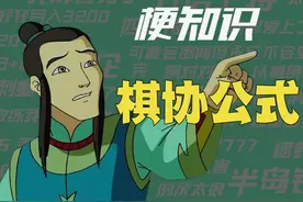 【梗知识】 棋协公式 #围棋 #柯洁 #棋协 #公式