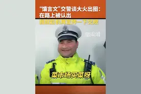 #“馕言文”交警谈大火出圈 ：在路上被认出，我就趁机再宣传一下交规
近日，新疆喀什交警吐拉丁·伊米他凭借一系列“魔性”普法视频走红网络。3月7日，他接受澎湃新闻专访时，表示不错过任何一个可以宣传交规的机会。视频封面