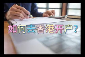 香港开户怎么操作？内地身份也可以哦～