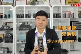 『安博会亮点产品』 智能网管交换机 ONV-IPS33148PFM