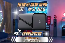 搭建家庭NAS保姆级教程：极空间私有云Z4 Pro性能版开箱视频封面