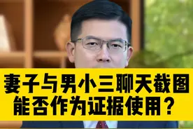 发现妻子与男小三，聊天截图能否作为证据使用？ #法律 #法律咨询 #婚姻 #长沙律师 #长沙律师事务所视频封面