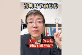 关于‘雨’的英文表达你都知道哪些？ #英语口语 #生活英语 #口语 #实用英语 #学英语视频封面