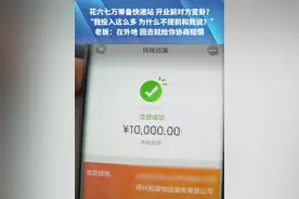 花六七万筹备快递站，开业前对方变卦？“我投入这么多 为什么不提前和我说？”老板：在外地，回去就给你协商赔偿！#快递  #生活  #原创  #社会百态 #河南dou知道视频封面