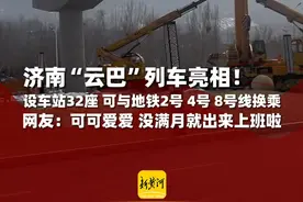 济南“云巴”列车正式亮相，设车站32座，可与地铁2号4号8号线换乘，网友：可可爱爱 没满月就出来上班啦（记者：柴颖颖，剪辑：王瑶华，运营：王瑞琦）视频封面
