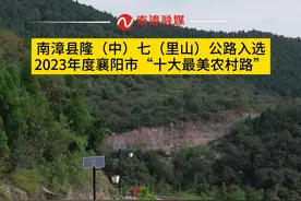 日前，襄阳市交通运输局公布了2023年度襄阳市“十大最美农村路”名单，南漳县隆中至七里山公路（隆七路）榜上有名！视频封面