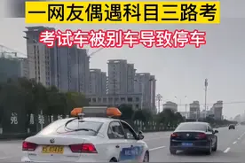一网友偶遇科目三路考考试车被别车！你考试时被别过车吗？#科目三 #考驾照 #恶意别车 #你怎么看 @DOU+小助手 @抖音短视频 视频封面