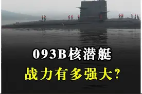 093B核潜艇一年下水8艘，战力究竟有多强悍？ #东风41洲际导弹  #093A核潜艇视频封面