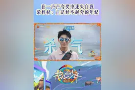 #花儿与少年#荣梓杉 正是经不起夸的年纪，在海边拍照被夸“好看好看像忧郁少年”，在一声声夸奖中迷失自我，下一秒直接破功，发出嘿嘿嘿的傻笑，别说这笑声怪有感染力的~