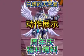 DNF手游：白嫖苍穹天空套，攻击动作展示，周年庆福利确定