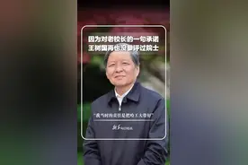 为何至今仍不是院士？福耀科技大学校长王树国回应：39岁时首次参评院士，但第二年做了哈工大校长，曾向老校长承诺全心把哈工大带好，就再也没参评过院士。#新华每日电讯视频封面