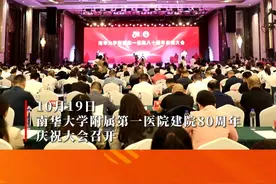 南华大学附属第一医院建院80周年庆祝大会召开 #湖南衡阳 #南华附一医院 #院庆 #医疗视频封面