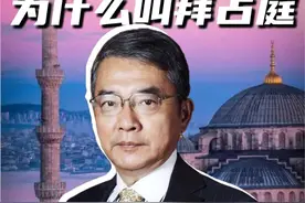 君士坦丁堡的前身，为什么称为“拜占庭”？#拜占庭 #东罗马 #西方通识 #陈浩武视频封面