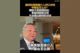 被问如果美国介入伊以冲突中国会怎么办？傅聪大使直接回应：希望特朗普总统不会做出那样的决定