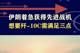 伊朗着急买歼-10C？要想让我们定制出口，需满足三点要求 #抖音热评视频封面