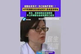 5月27日（发布），河南郑州，提醒自家孩子！伤口结痂不要抠！！9岁男孩擦伤竟发展成肾炎 尿液呈深茶色，医生：皮肤破损后反复抓挠，手上的细菌会造成局部伤口感染#河南dou知道 #媒体精选计划 #肾炎视频封面