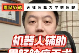 机器人辅助胃肠肿瘤手术 在灵活的机械手臂和放大3d镜头的帮助下，胃肠外科医生可以将几乎所有常规手术进行微创手术。#医学科普 #知识科普 #医学常识视频封面