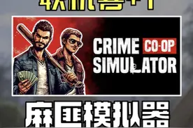 【即将收费】4人联机麻匪模拟器 绝版喜+1 #steam #steam游戏视频封面