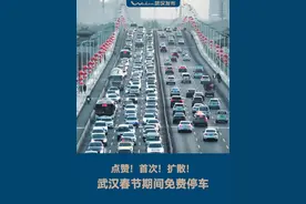武汉春节期间免费停车 春节免费停车福利来了！🚗 春节期间，市中心城区360余条路段、2万余个收费泊位免费开放！📱 注册“武汉停车”APP即可享受！（来源：九派新闻）#免费  #停车  #武汉  #春节  #跟着春晚游武汉视频封面