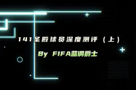 141圣殿球员深度测评（上）#fifa足球世界         #fifa足球视频封面