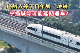 扬州人等了几年的“地铁”#宁扬城际，或将延迟2028年后通车！？#扬州#扬州地铁 #地铁 #扬州生活