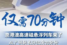 长沙和广州之间相隔690公里左右，根据测算，若乘坐京港澳高速磁悬浮，往返两地仅需约1.1小时左右，较目前乘高铁往返长广时间节省一个半小时以上。#广州dou知道 #高铁视频封面