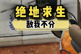 绝地求生，敌我不分#游戏 #游戏  #搞笑  #离谱  #万万没想到视频封面