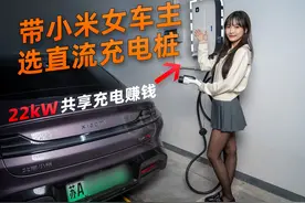 带SU7女车主选择直流充电桩 能效汗青22kW直流桩视频封面