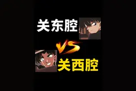 关西腔和关东腔的差距到底有多大呢？ 小日子地方不大，方言还不少！#日语 #学日语 #日语学习 #日语五十音