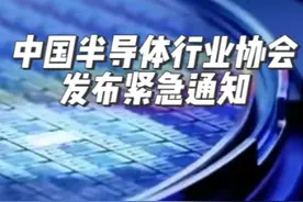 #中国半导体行业协会 发布通知 事关“原产地”认定规则 专业人士：将加快#半导体 国产化进程#美国关税视频封面