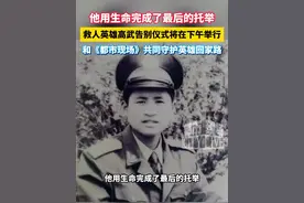 他用生命完成了最后的托举，救人英雄高武告别仪式将在下午举行，和《都市现场》共同守护英雄回家路#高武 #见义勇为 #江西鄱阳人高武温州勇救落水儿童牺牲  #男孩景区落水男子跳入水中救援不幸牺牲 #江西dou知道视频封面